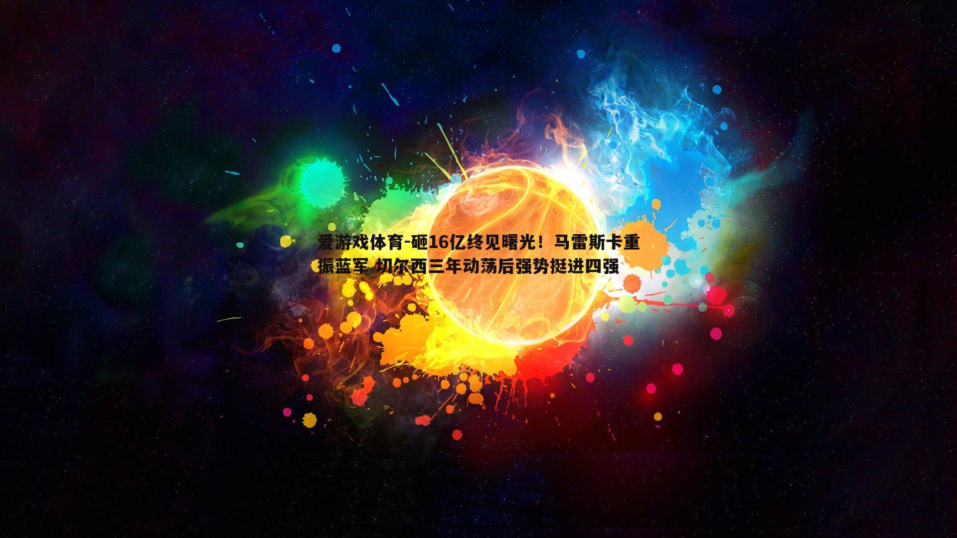 砸16亿终见曙光！马雷斯卡重振蓝军 切尔西三年动荡后强势挺进四强