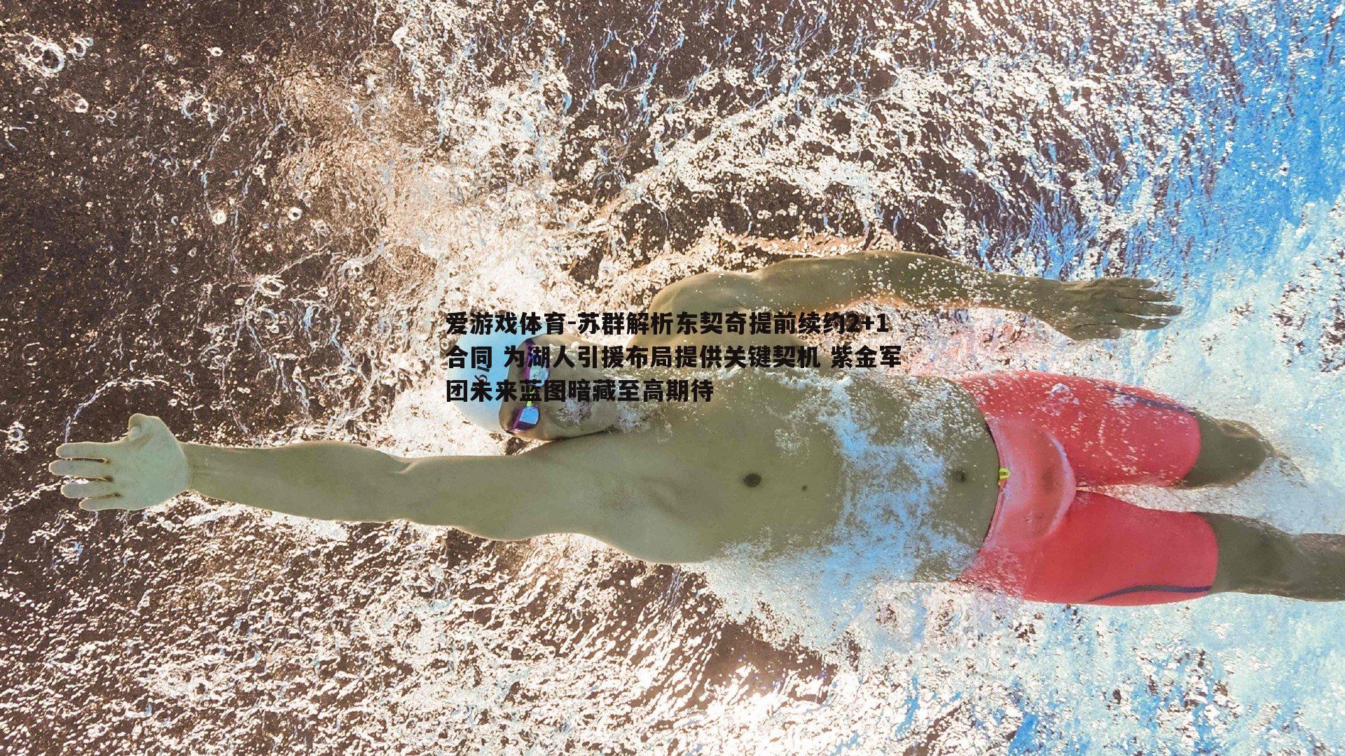 苏群解析东契奇提前续约2+1合同 为湖人引援布局提供关键契机 紫金军团未来蓝图暗藏至高期待