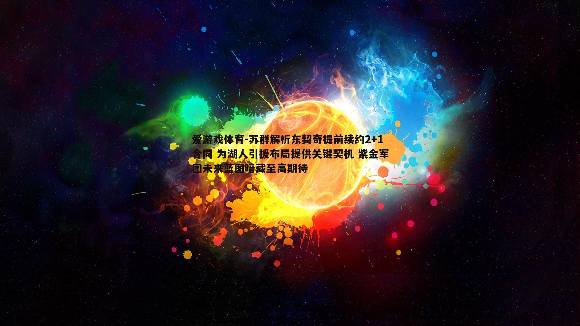 苏群解析东契奇提前续约2+1合同 为湖人引援布局提供关键契机 紫金军团未来蓝图暗藏至高期待