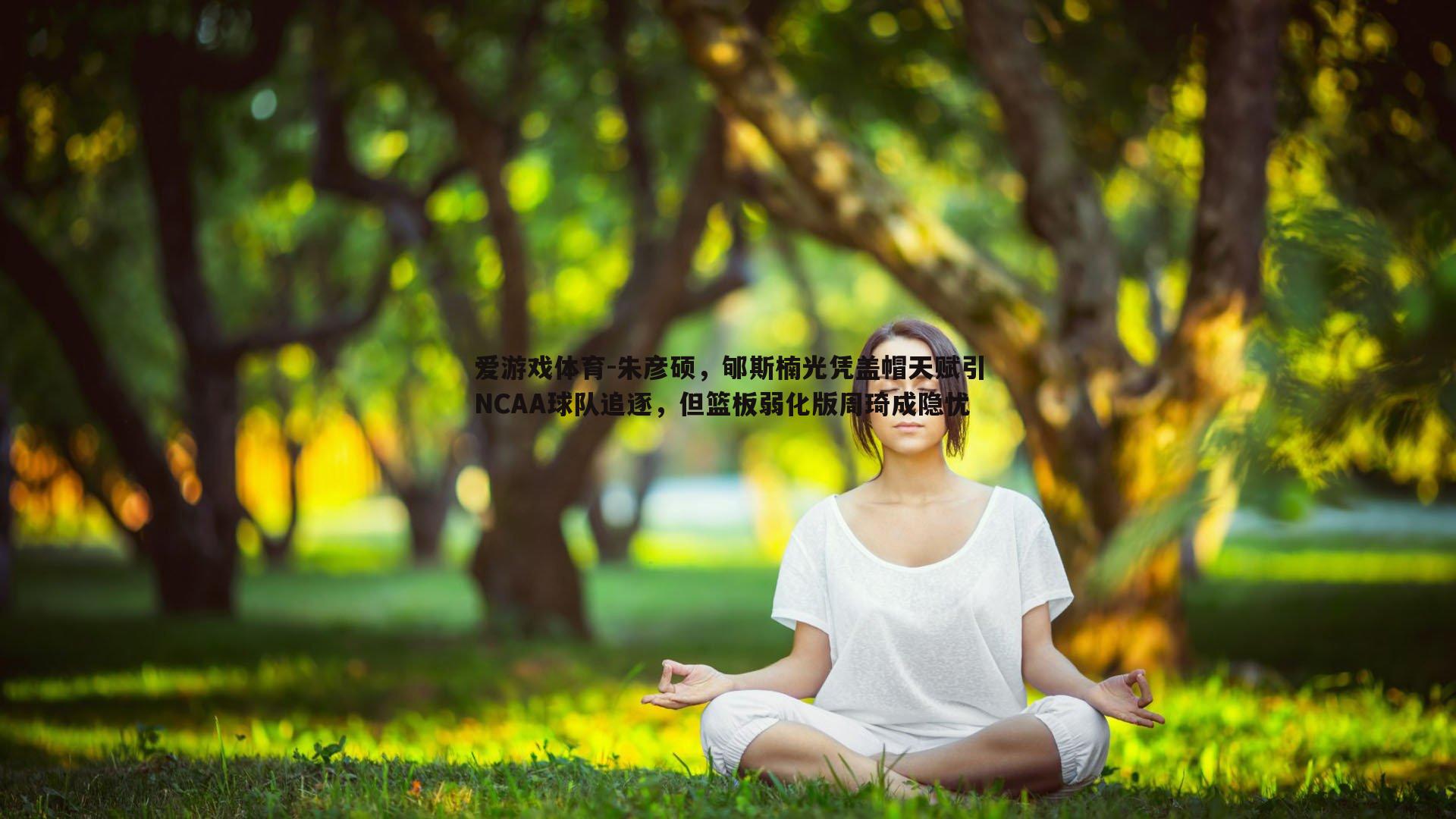 朱彦硕，郇斯楠光凭盖帽天赋引NCAA球队追逐，但篮板弱化版周琦成隐忧