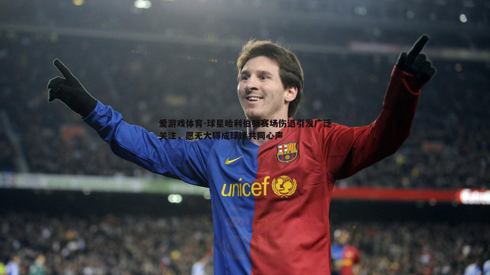 球星哈利伯顿赛场伤退引发广泛关注,愿无大碍成球迷共同心声
