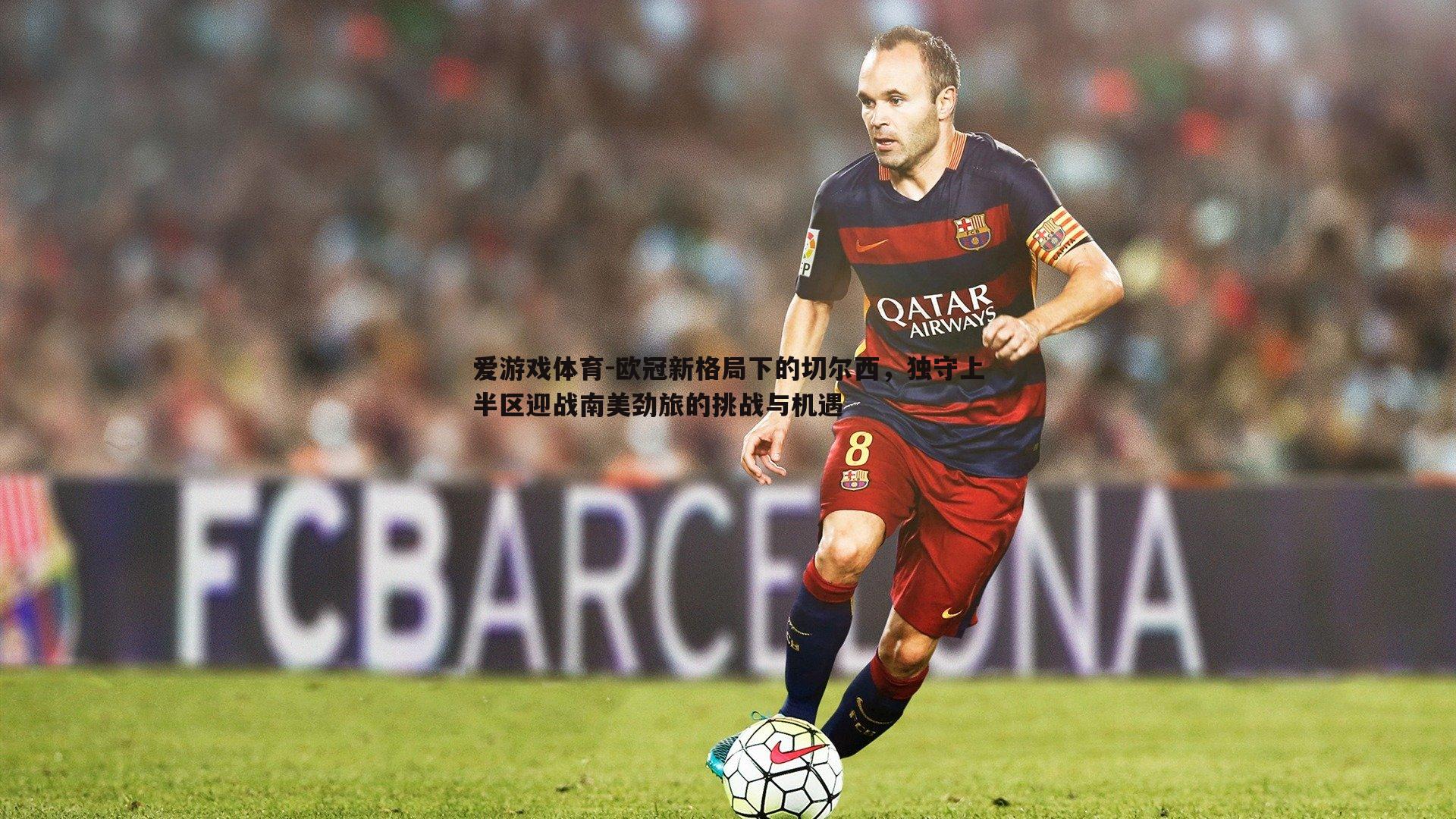 欧冠新格局下的切尔西，独守上半区迎战南美劲旅的挑战与机遇