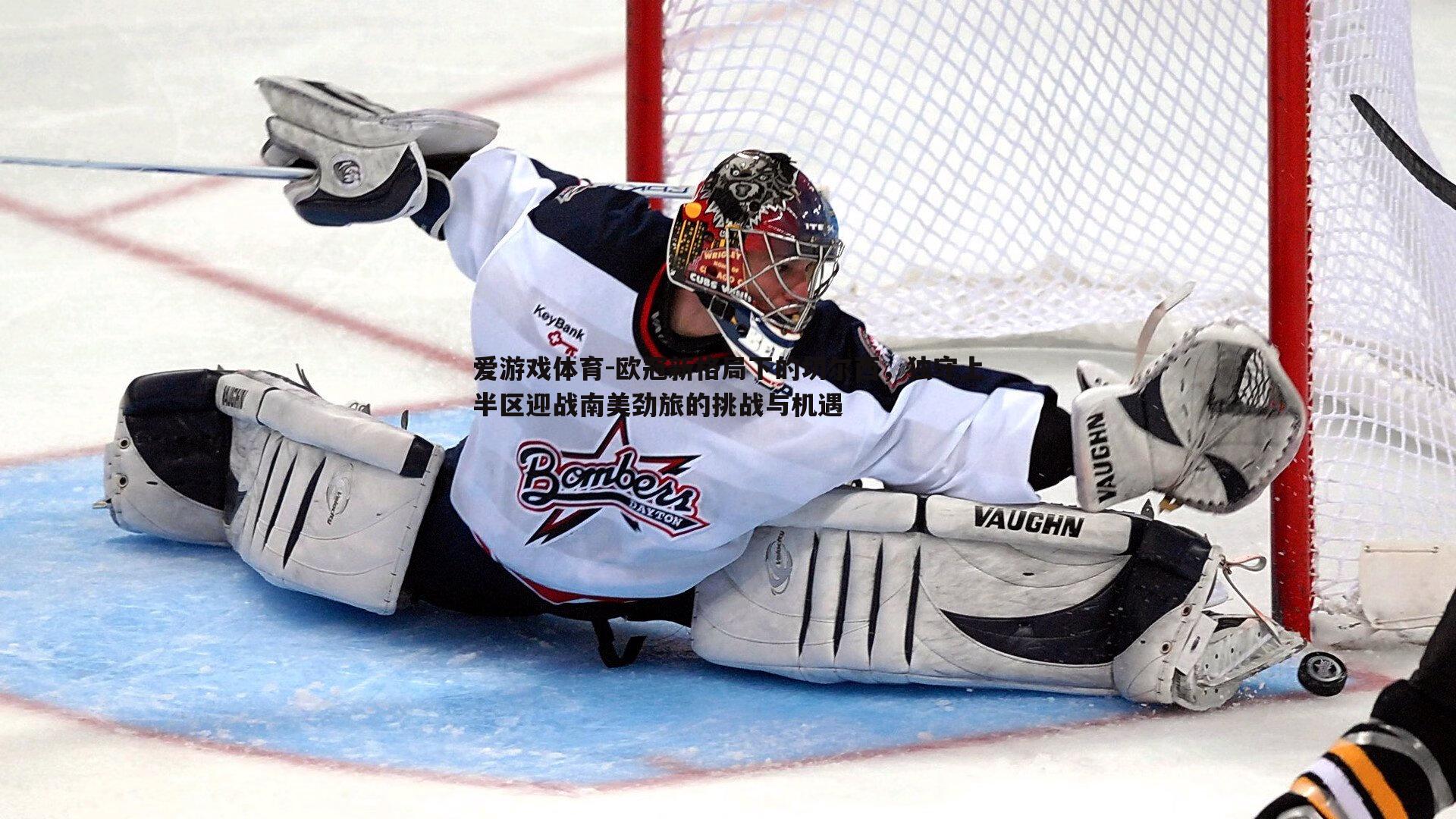 欧冠新格局下的切尔西，独守上半区迎战南美劲旅的挑战与机遇