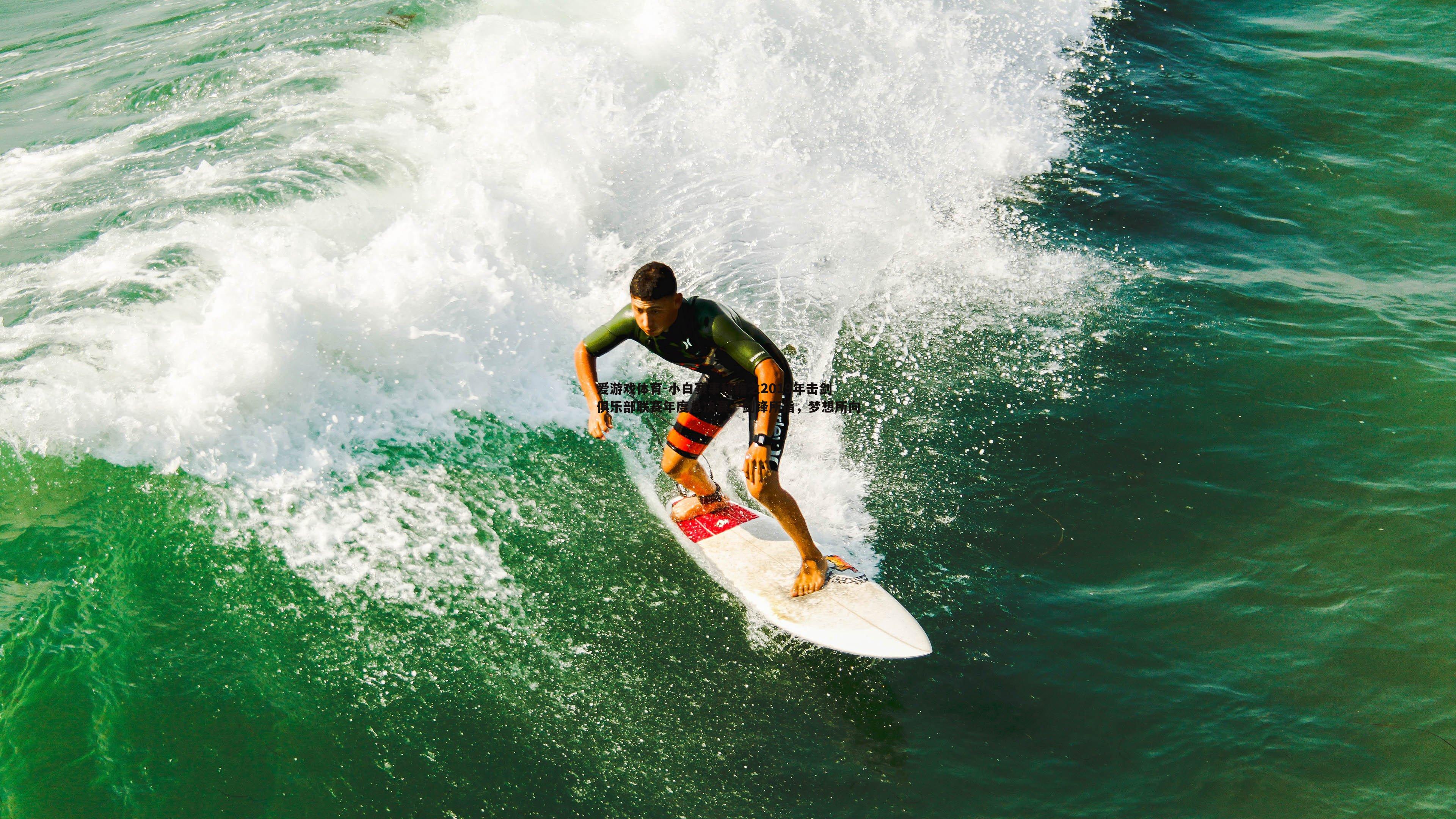 小白赛事秘籍之2019年击剑俱乐部联赛年度总决赛，剑锋所指，梦想所向