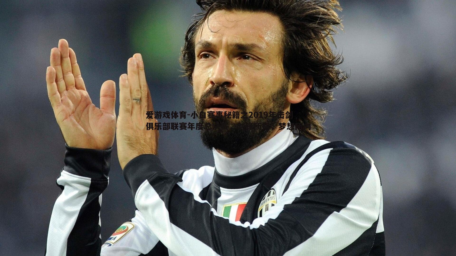 小白赛事秘籍之2019年击剑俱乐部联赛年度总决赛，剑锋所指，梦想所向