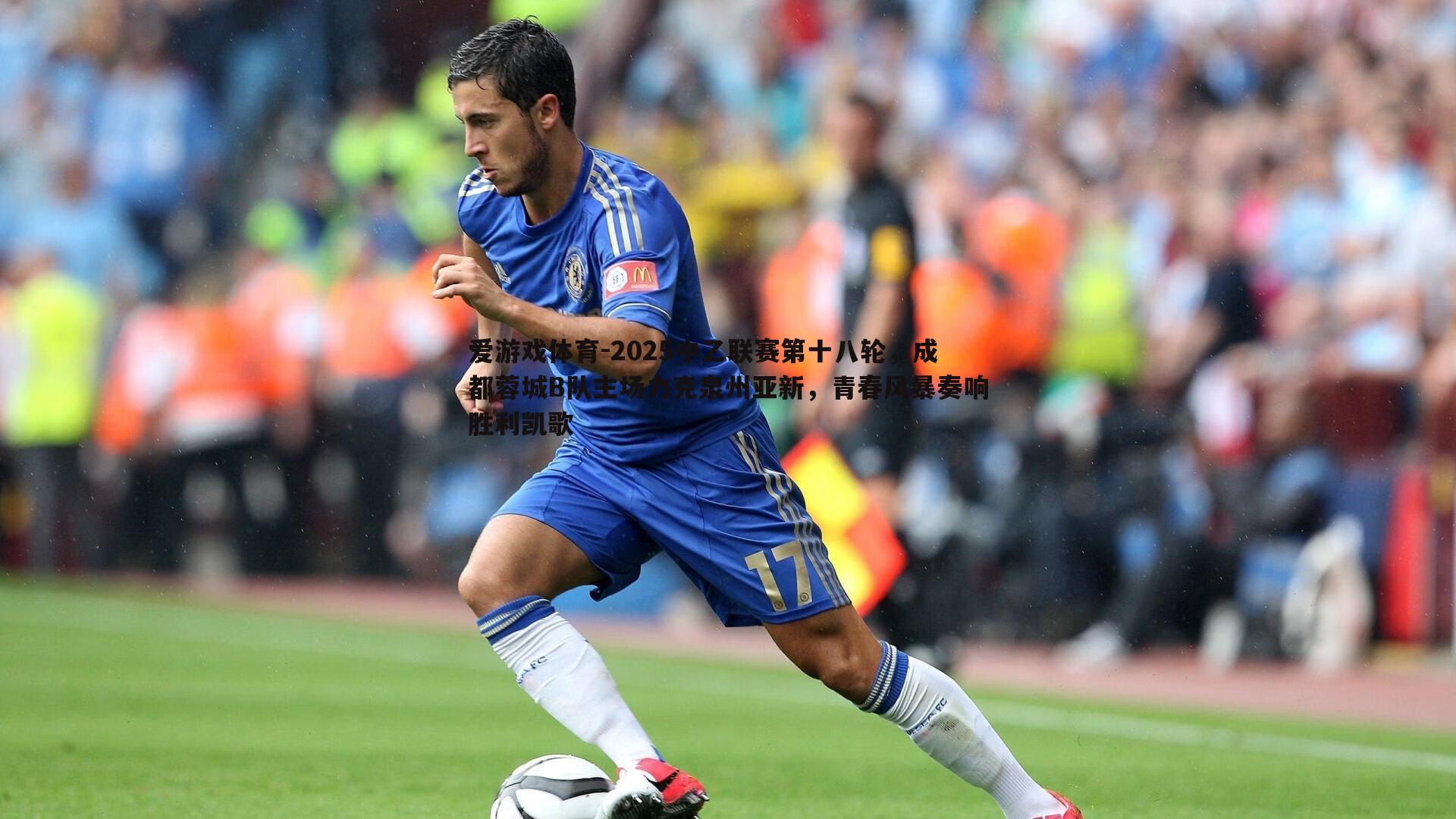2025中乙联赛第十八轮，成都蓉城B队主场力克泉州亚新，青春风暴奏响胜利凯歌