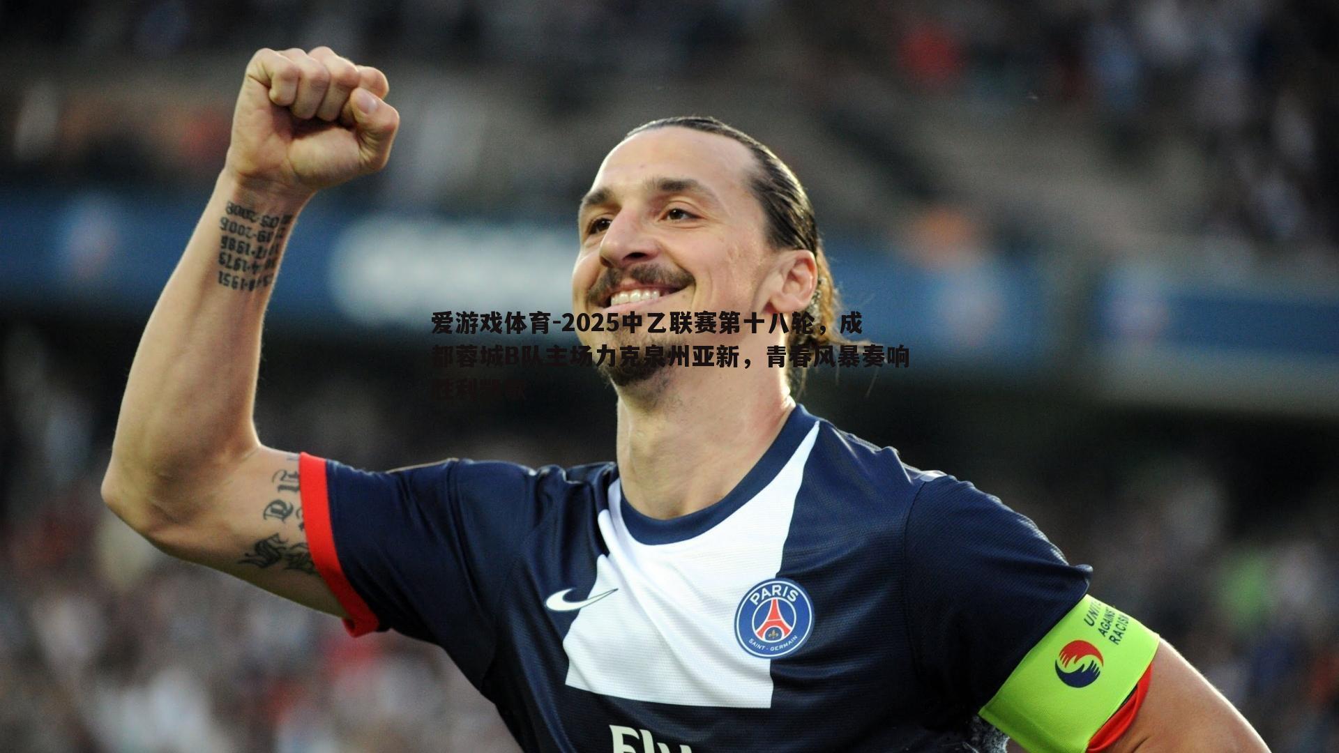 2025中乙联赛第十八轮，成都蓉城B队主场力克泉州亚新，青春风暴奏响胜利凯歌