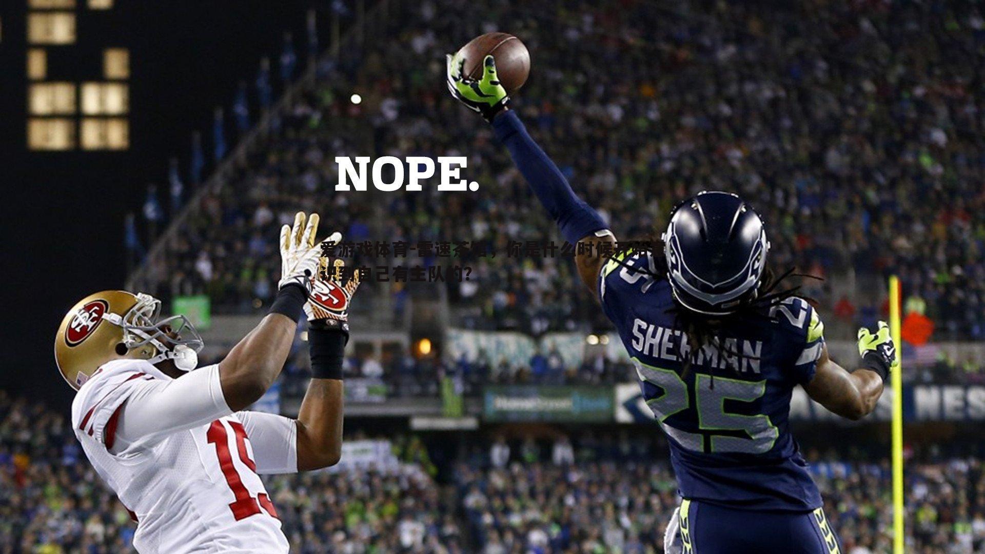 雷速茶馆，你是什么时候开始意识到自己有主队的？