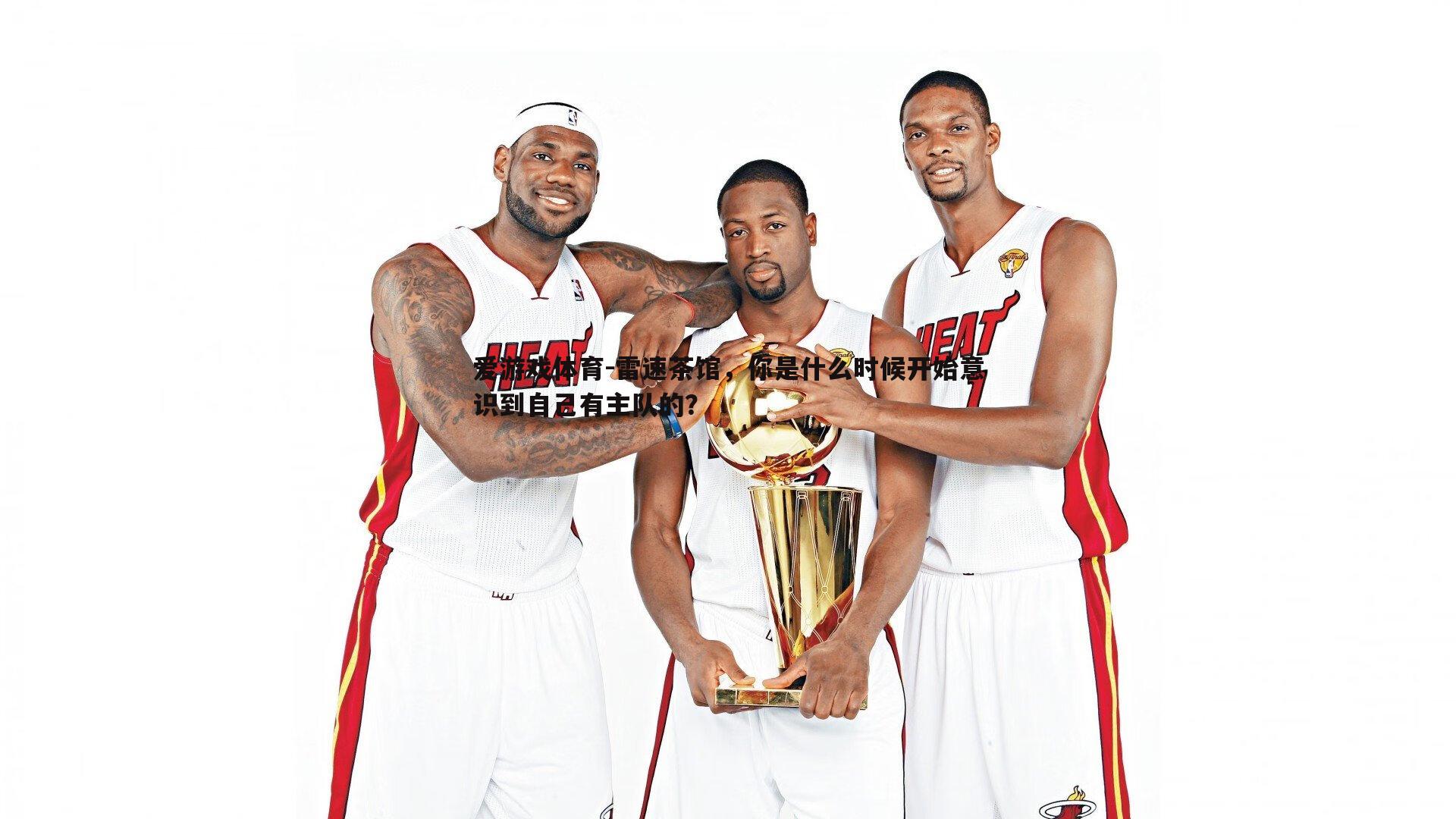 雷速茶馆，你是什么时候开始意识到自己有主队的？