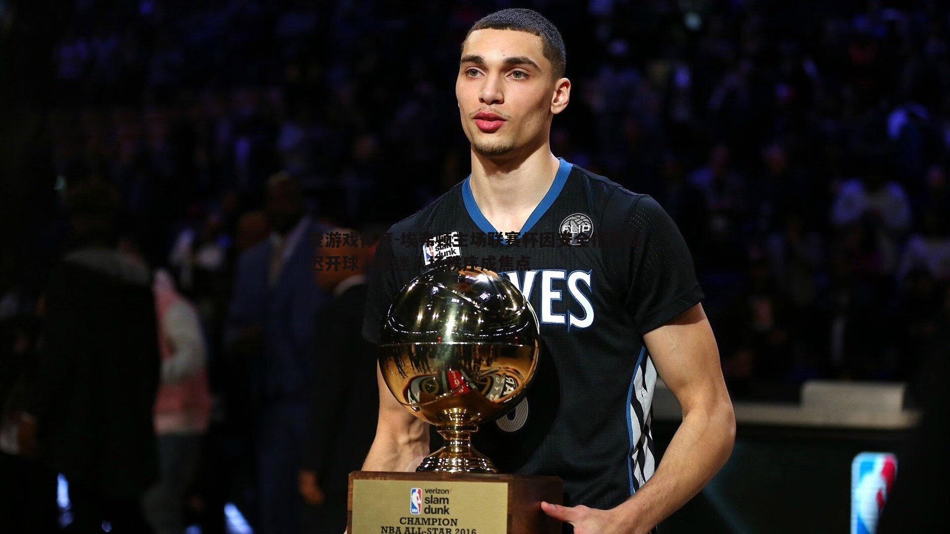 埃弗顿主场联赛杯因安全措施延迟开球，球迷入场秩序成焦点