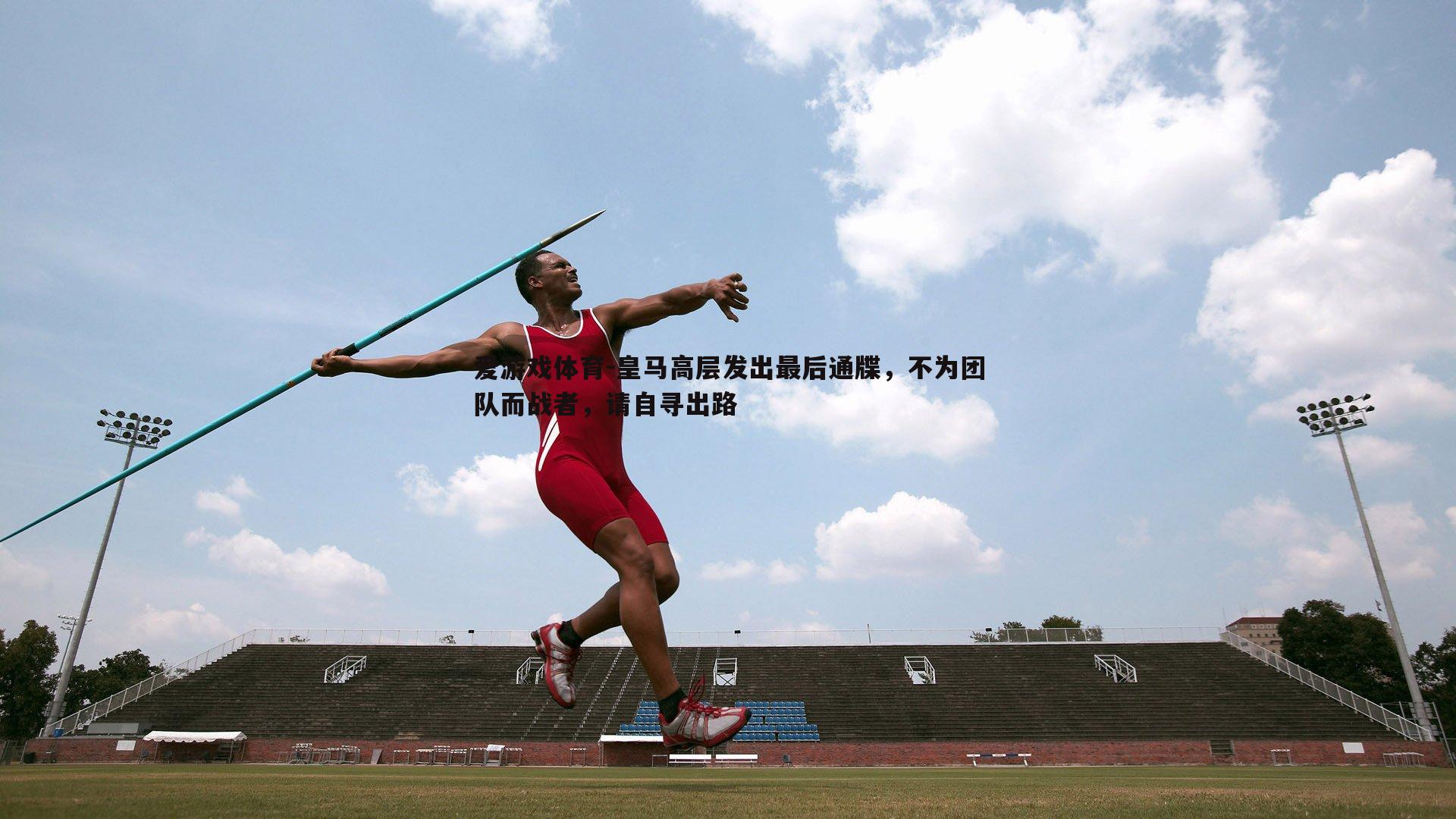 皇马高层发出最后通牒，不为团队而战者，请自寻出路