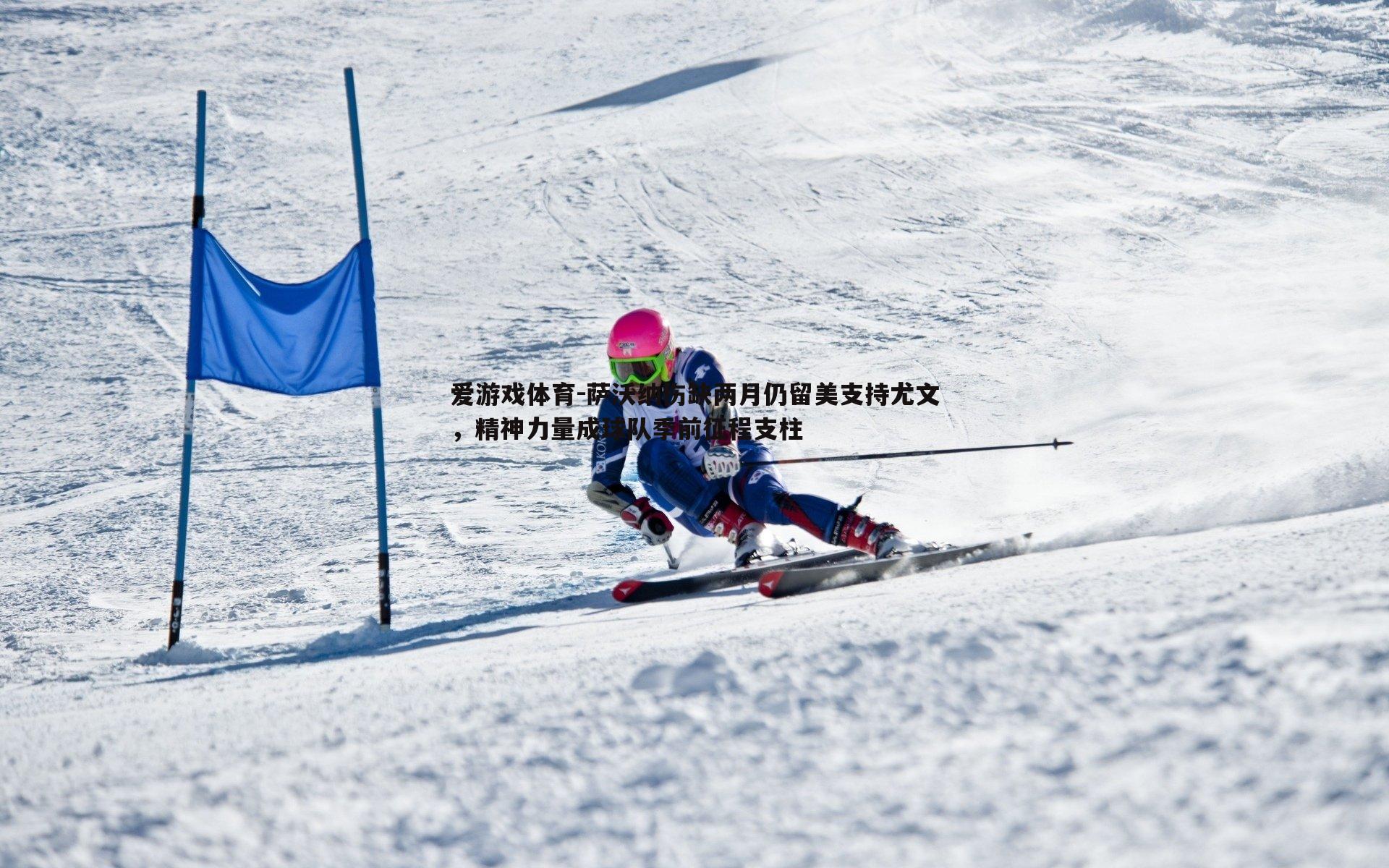 萨沃纳伤缺两月仍留美支持尤文，精神力量成球队季前征程支柱