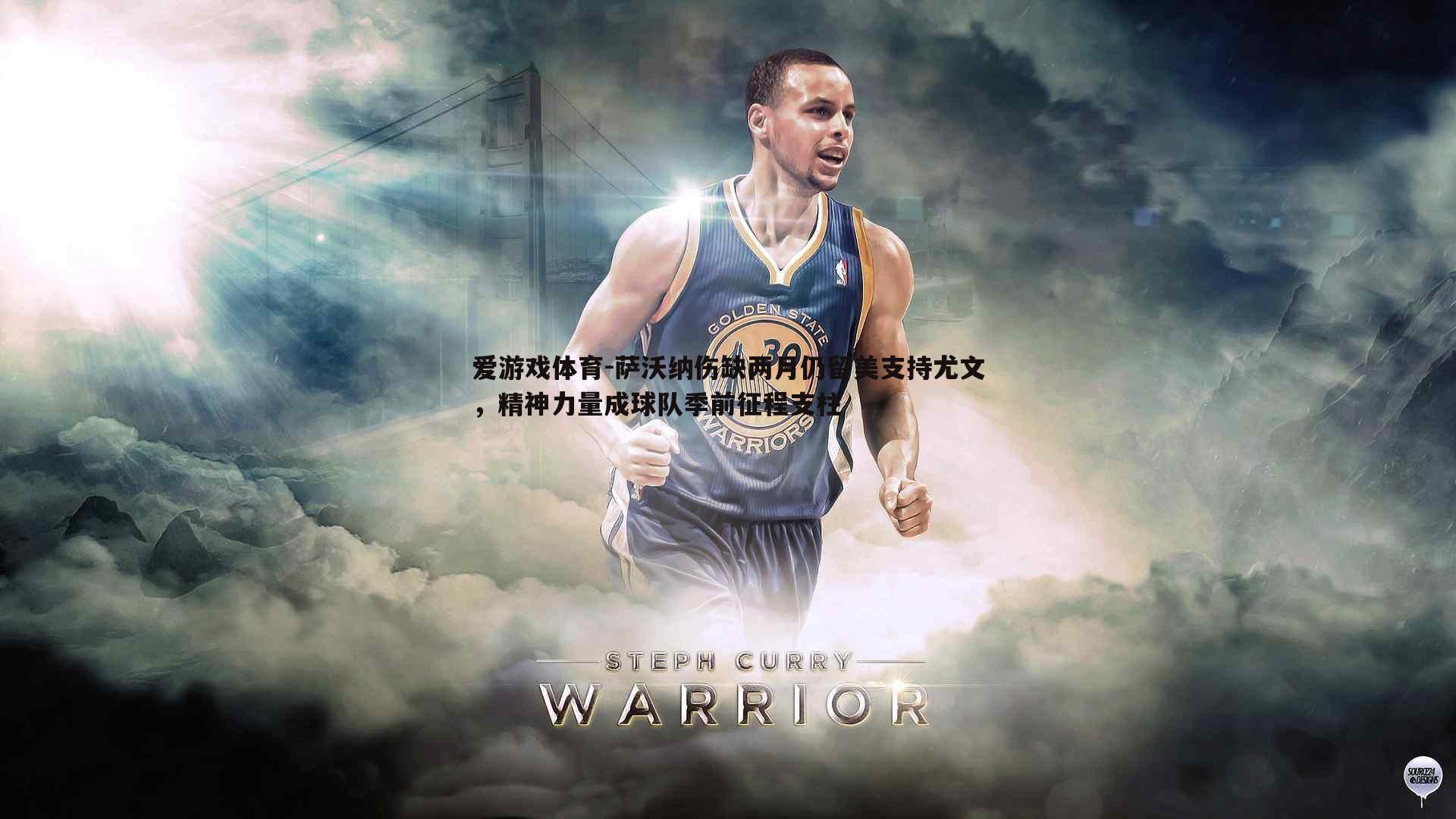 萨沃纳伤缺两月仍留美支持尤文，精神力量成球队季前征程支柱