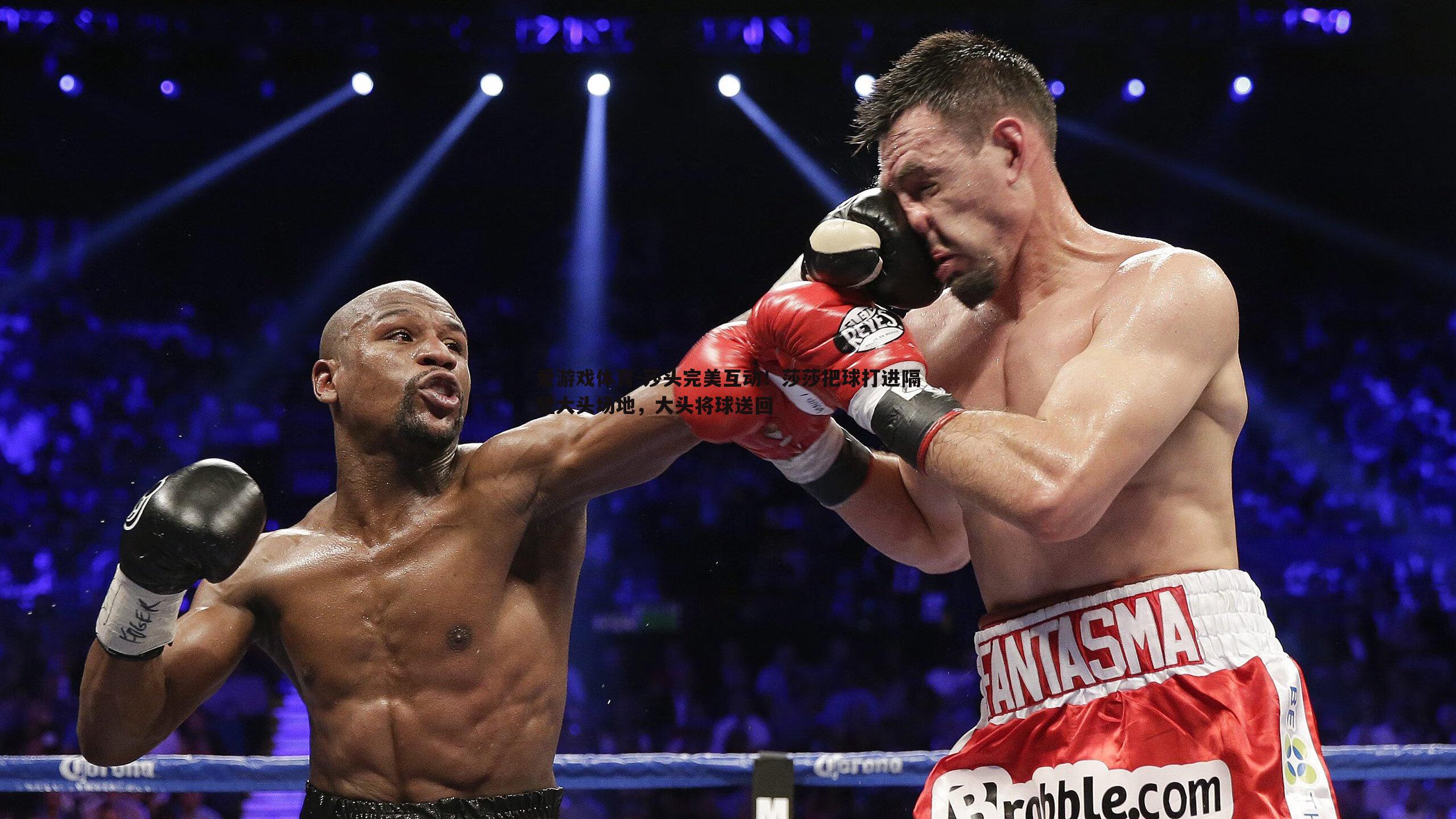 莎头完美互动！莎莎把球打进隔壁大头场地，大头将球送回