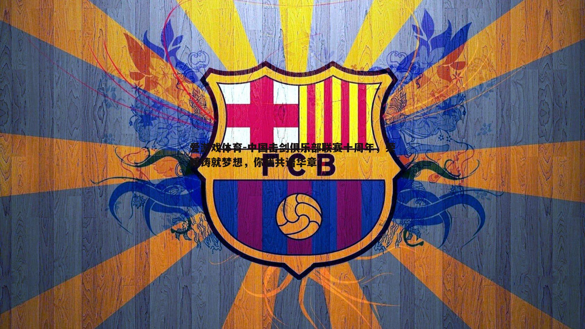 中国击剑俱乐部联赛十周年，荣耀铸就梦想，你我共谱华章