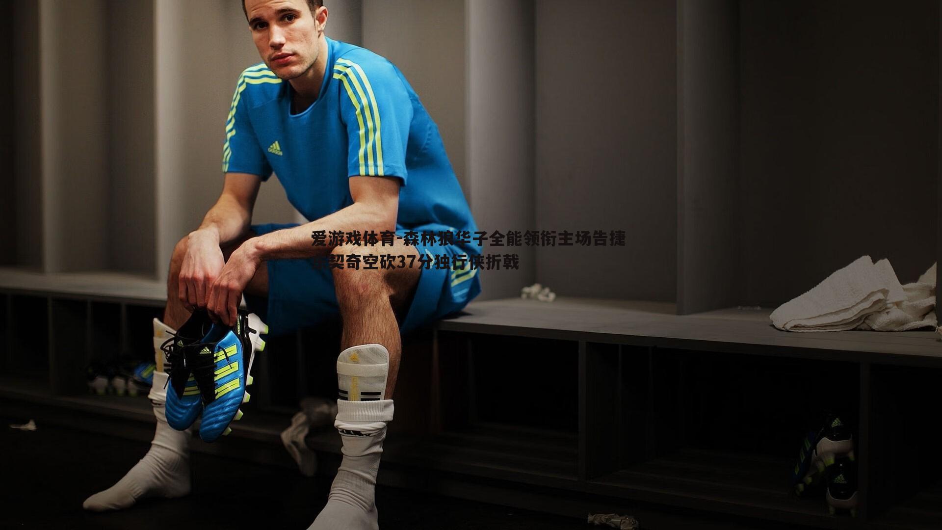 森林狼华子全能领衔主场告捷 东契奇空砍37分独行侠折戟