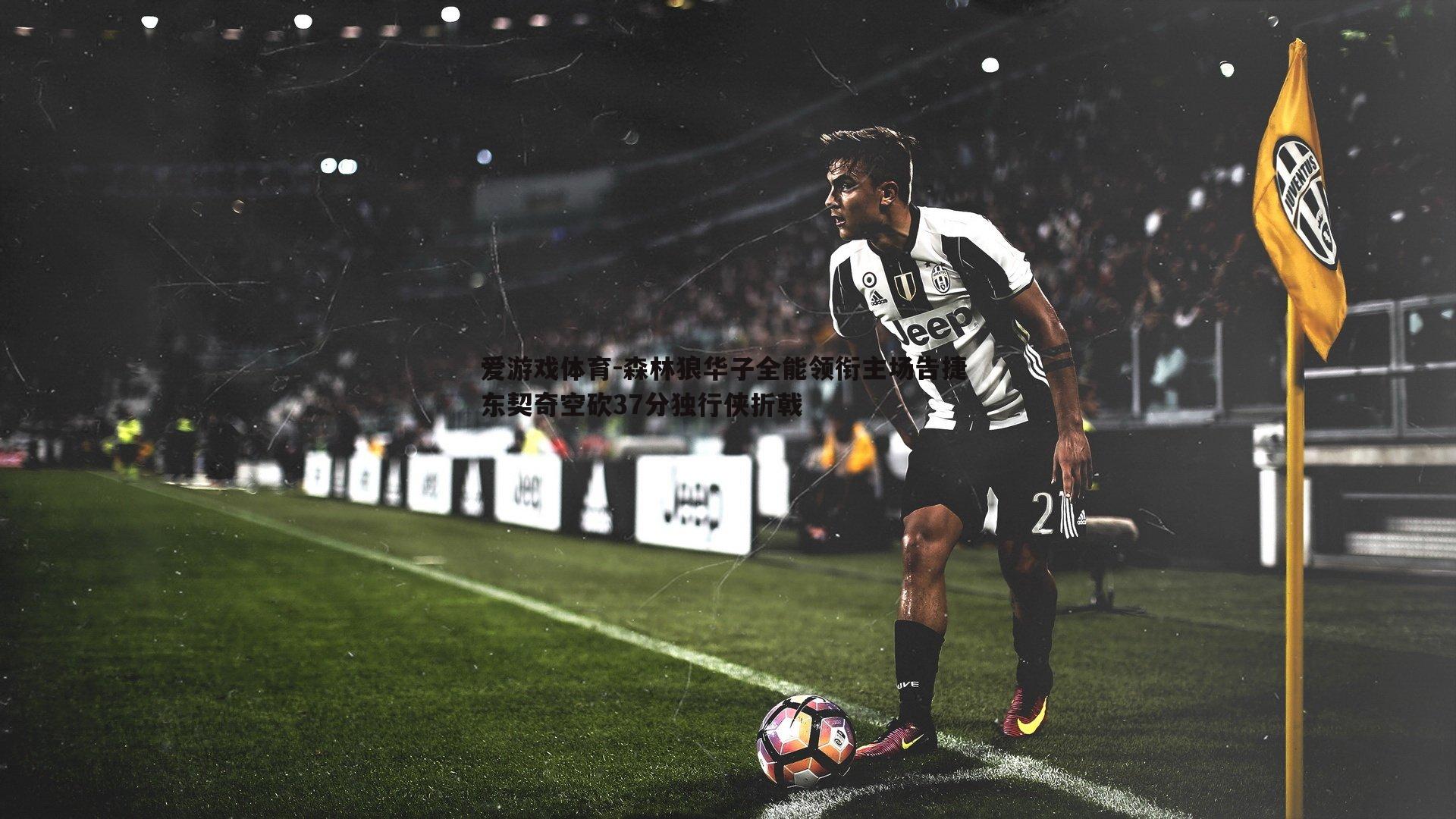 森林狼华子全能领衔主场告捷 东契奇空砍37分独行侠折戟