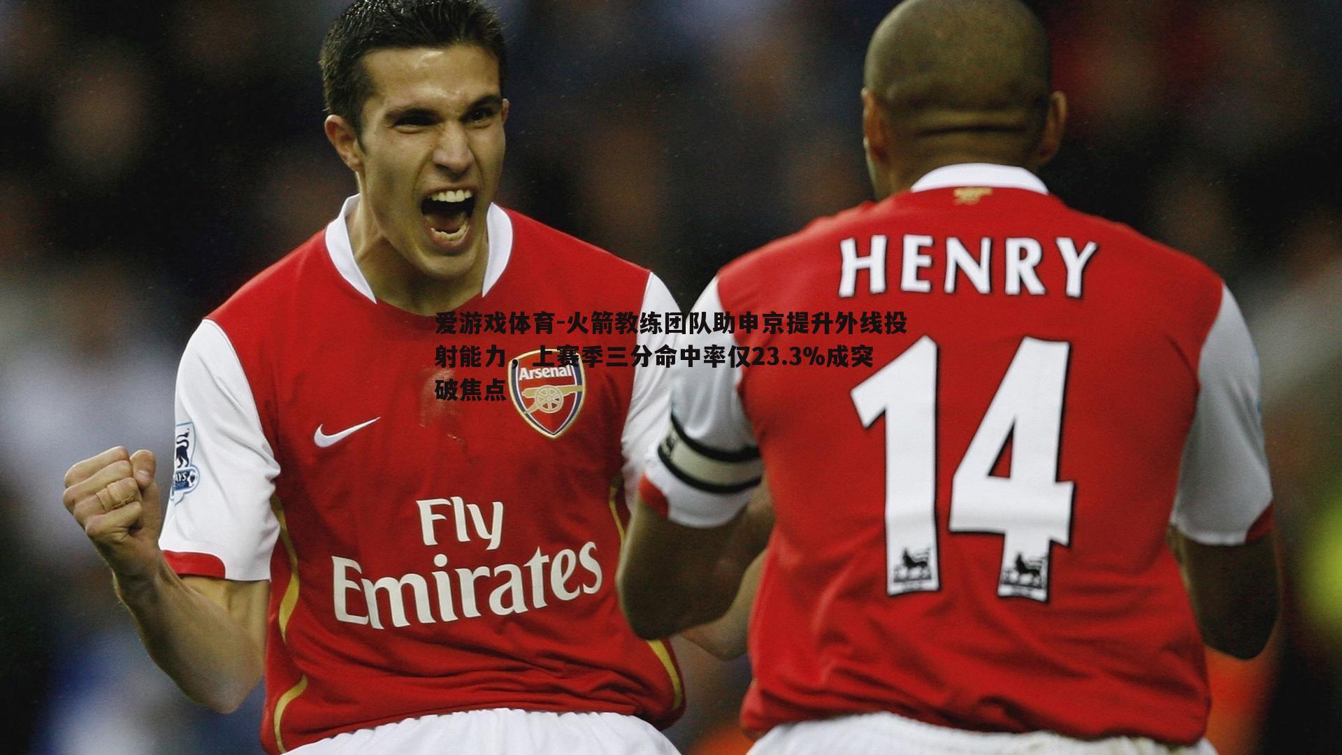 火箭教练团队助申京提升外线投射能力，上赛季三分命中率仅23.3%成突破焦点