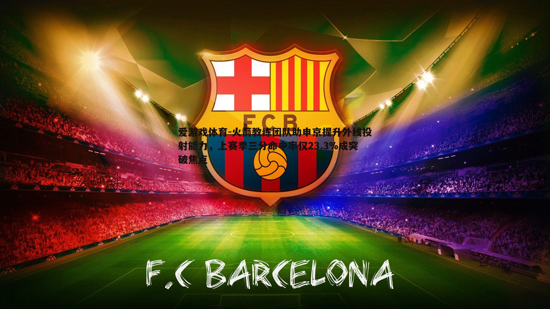 火箭教练团队助申京提升外线投射能力，上赛季三分命中率仅23.3%成突破焦点