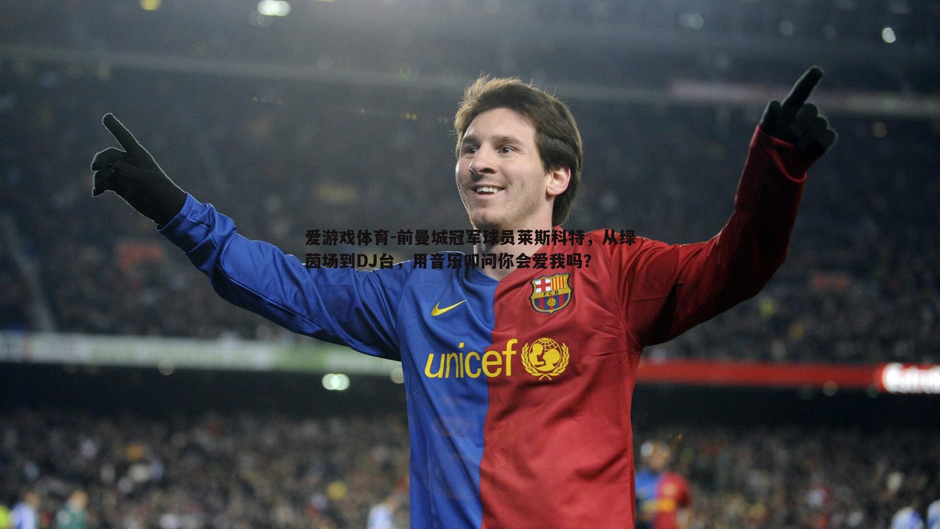 前曼城冠军球员莱斯科特，从绿茵场到DJ台，用音乐叩问你会爱我吗？