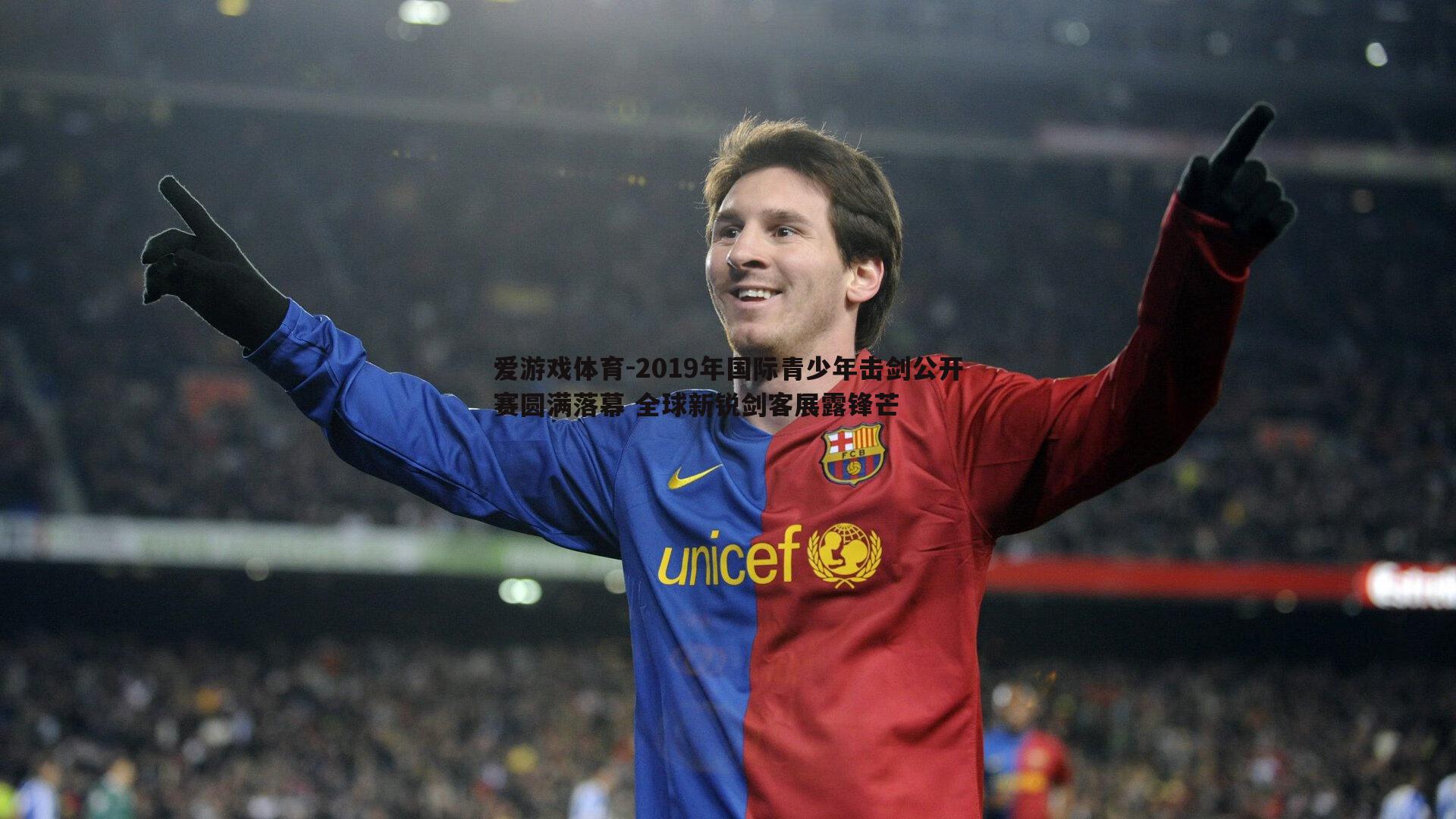 2019年国际青少年击剑公开赛圆满落幕 全球新锐剑客展露锋芒