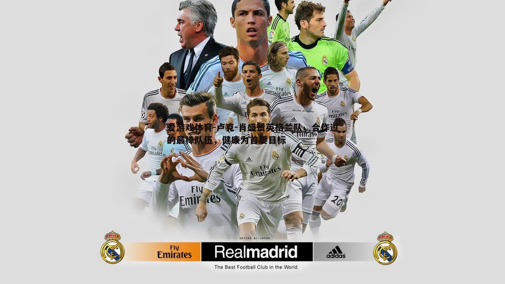 卢克-肖盛赞英格兰队，合作过的最棒队伍，健康为首要目标