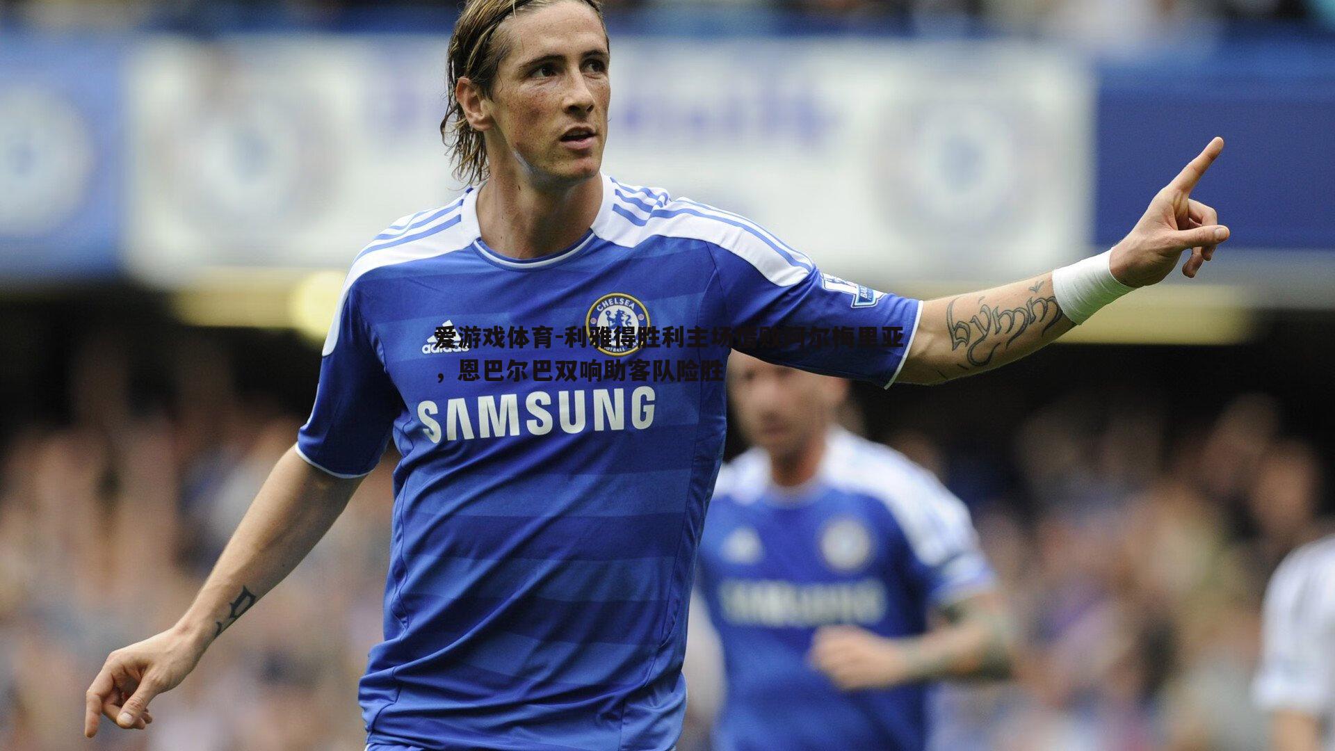 利雅得胜利主场惜败阿尔梅里亚,恩巴尔巴双响助客队险胜