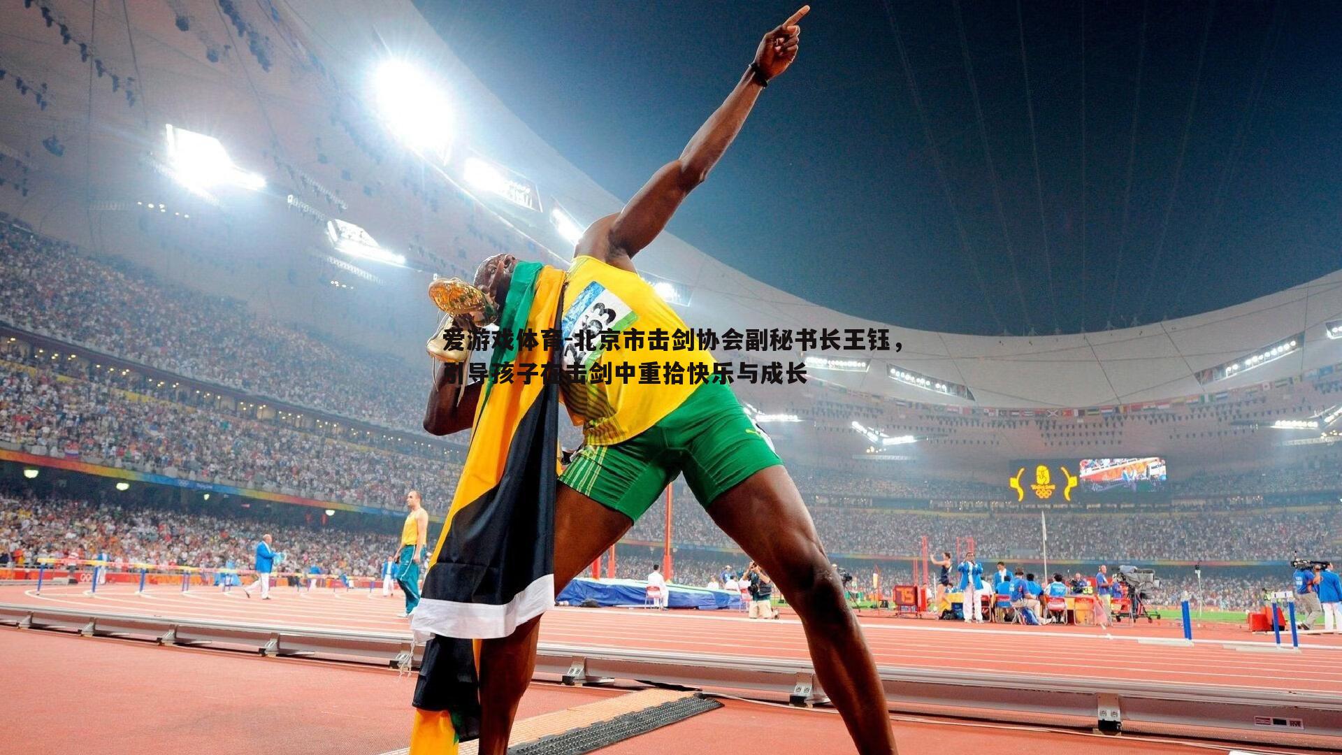 北京市击剑协会副秘书长王钰，引导孩子在击剑中重拾快乐与成长