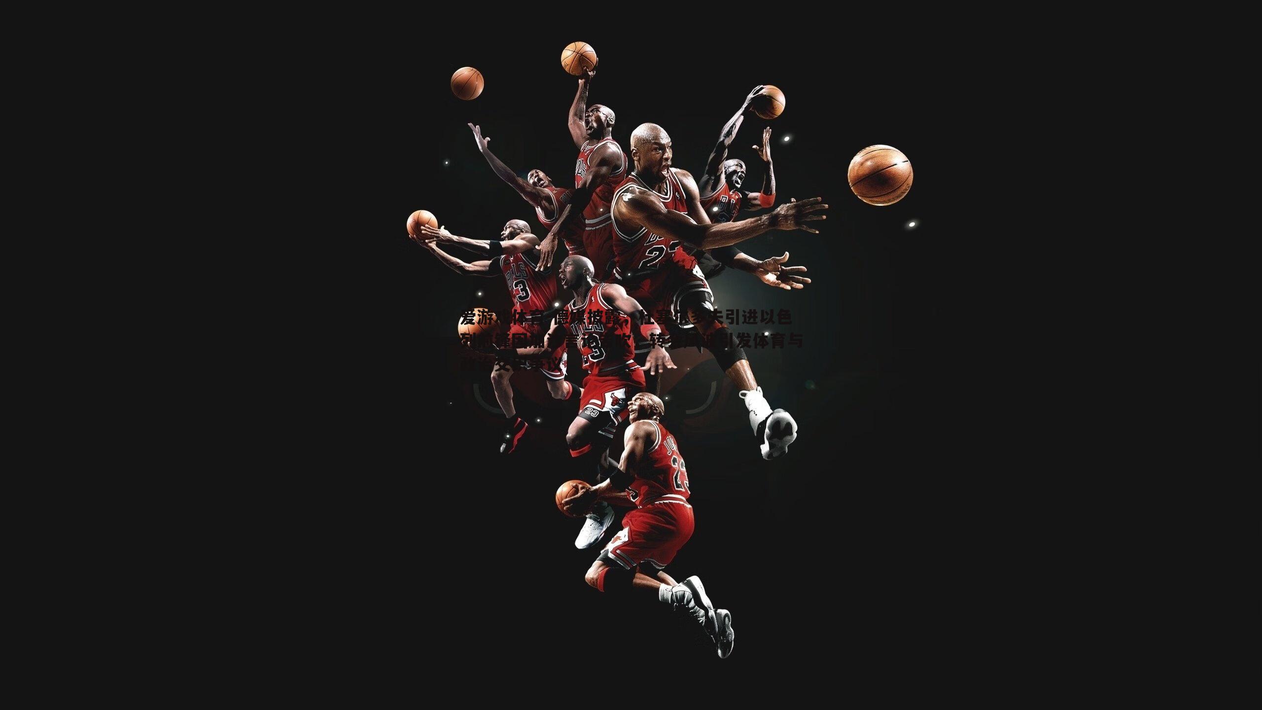 德媒披露，杜塞尔多夫引进以色列前锋因加沙言论告吹，转会风波引发体育与政治交织争议