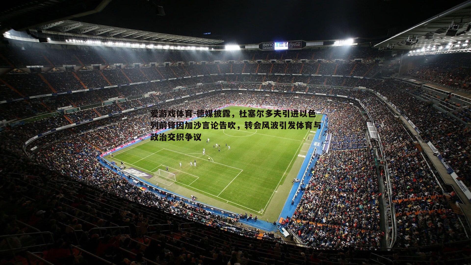 德媒披露，杜塞尔多夫引进以色列前锋因加沙言论告吹，转会风波引发体育与政治交织争议