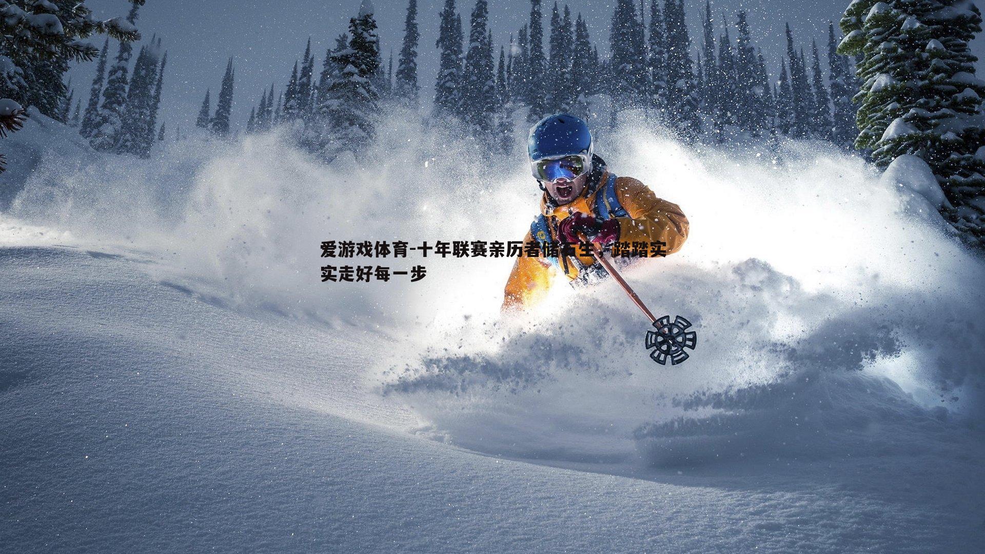 十年联赛亲历者储石生，踏踏实实走好每一步