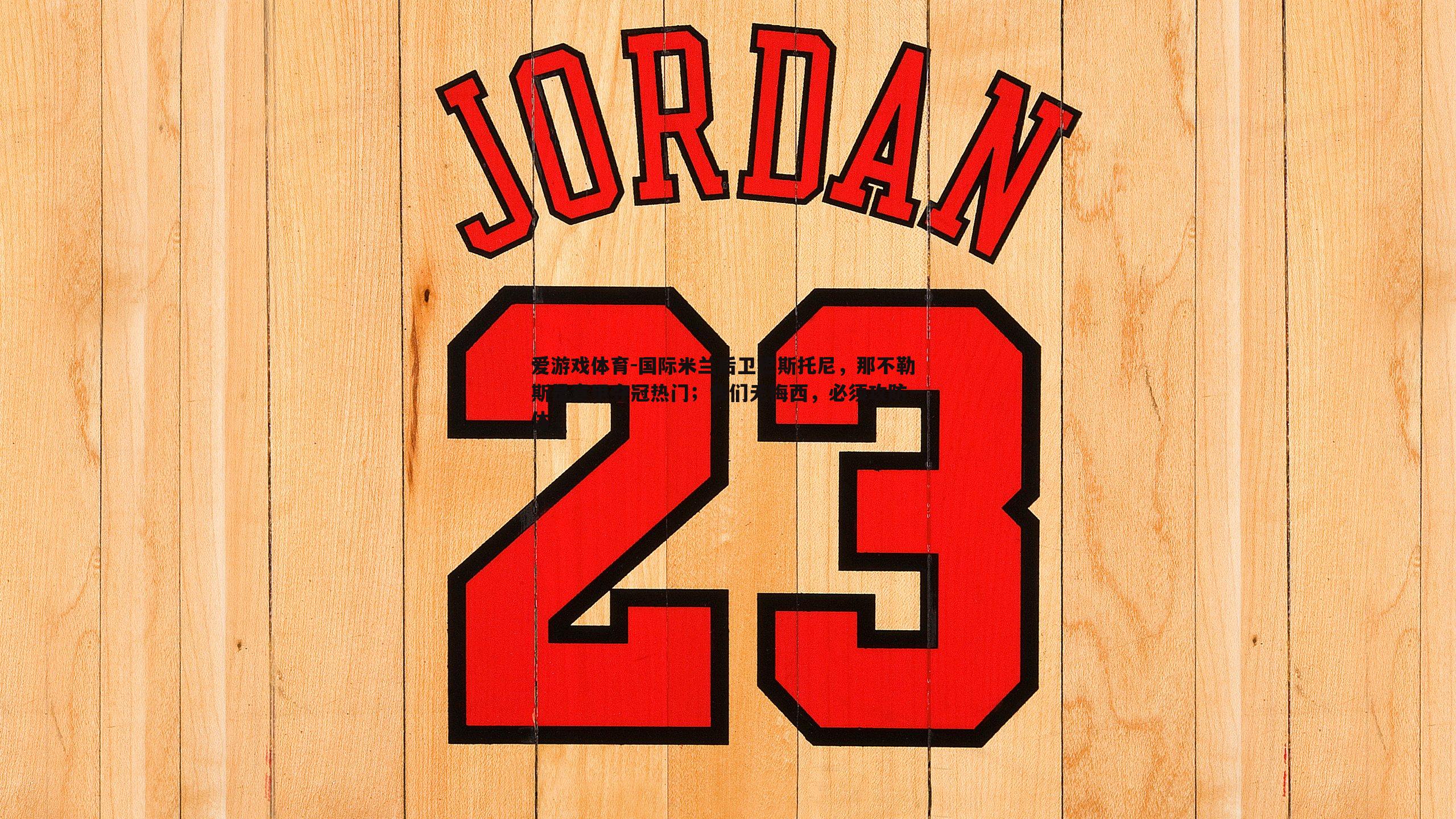 国际米兰后卫巴斯托尼，那不勒斯是意甲夺冠热门；我们无梅西，必须攻防一体