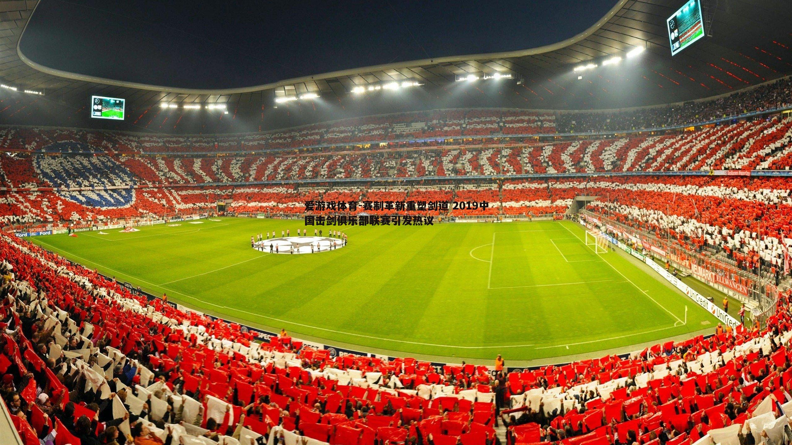 赛制革新重塑剑道 2019中国击剑俱乐部联赛引发热议