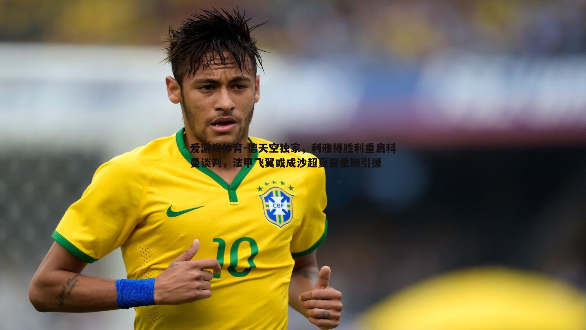 德天空独家，利雅得胜利重启科曼谈判，法甲飞翼或成沙超夏窗重磅引援